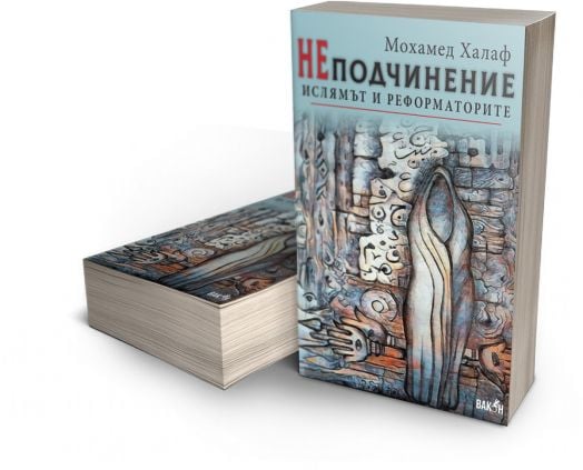 НЕподчинение: Ислямът и реформаторите