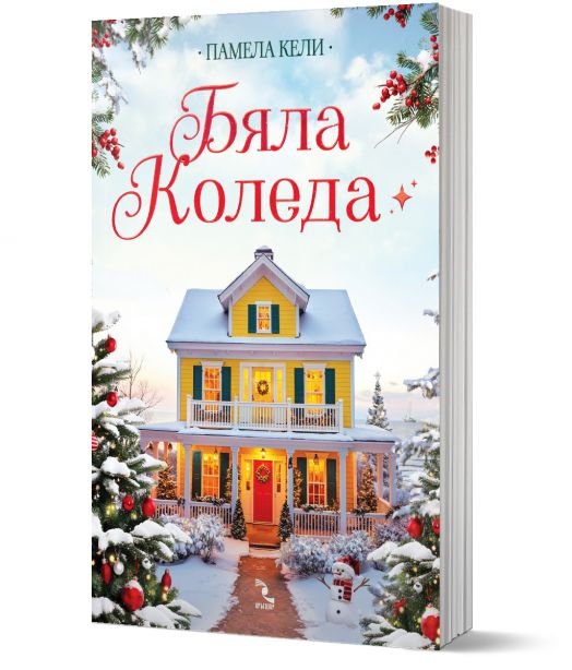 Бяла Коледа