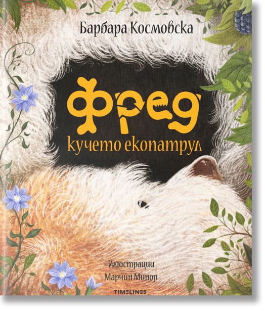 Фред кучето екопатрул