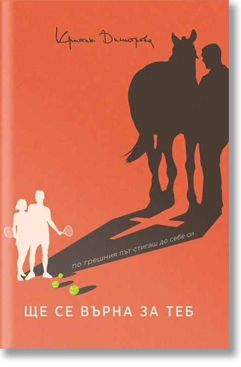 Ще се върна за теб