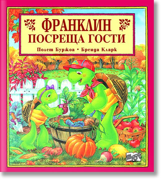 Франклин посреща гости