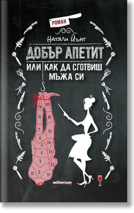 Добър апетит, или как да сготвиш мъжа си