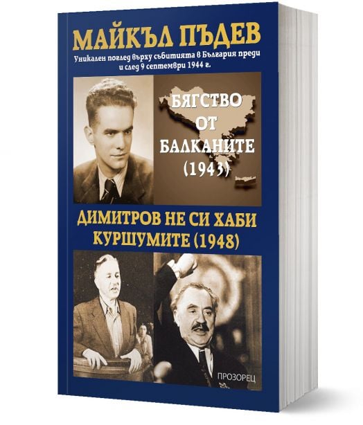 Бягство от Балканите (1943). Димитров не си хаби куршумите (1948)