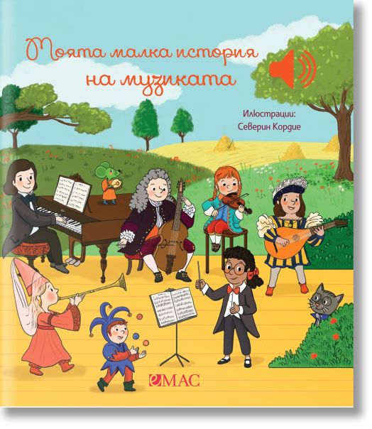 Моята малка история на музиката