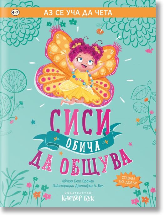 Аз се уча да чета: Сиси обича да общува