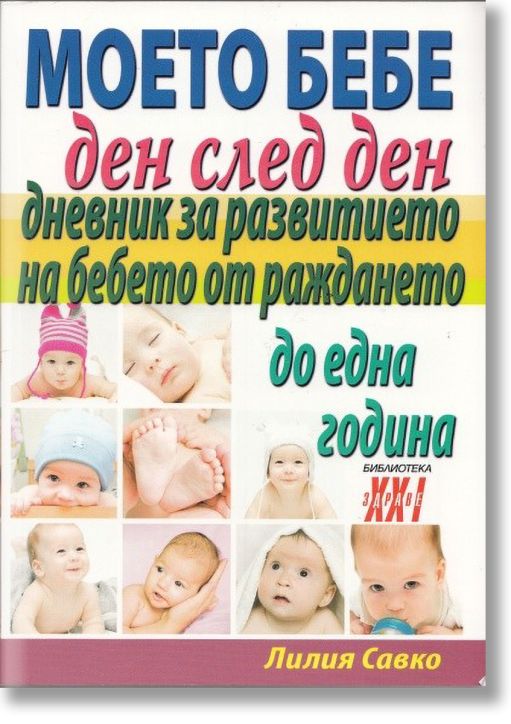 Моето бебе ден след ден