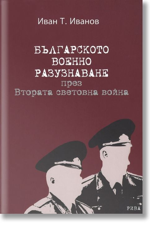 Българското военно разузнаване през Втората световна война