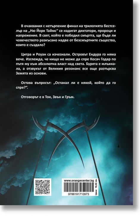 Дъгата на Косата, книга 3: Звън