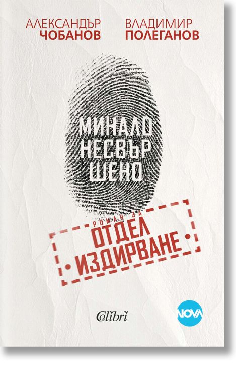 Минало несвършено. Роман за отдел „Издирване“