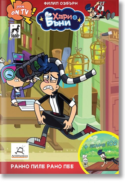 Хари и Бъни, книга 3: Рано пиле рано пее