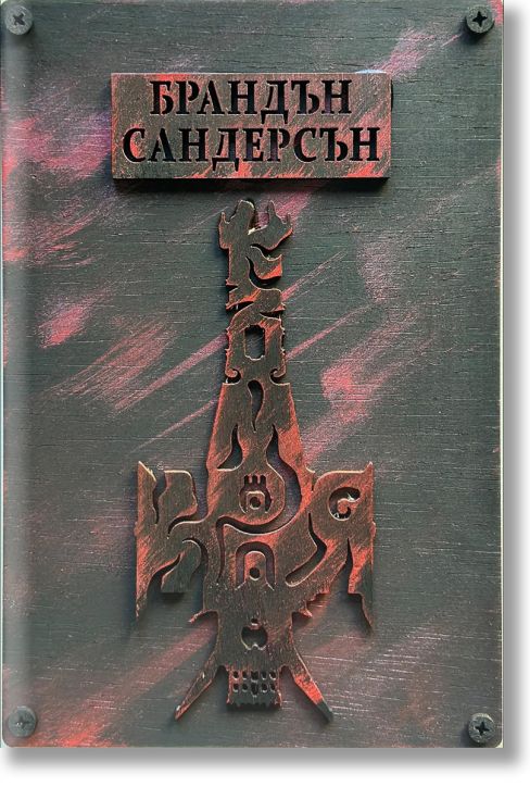 Към небето, книга 4: Към края, твърди корици