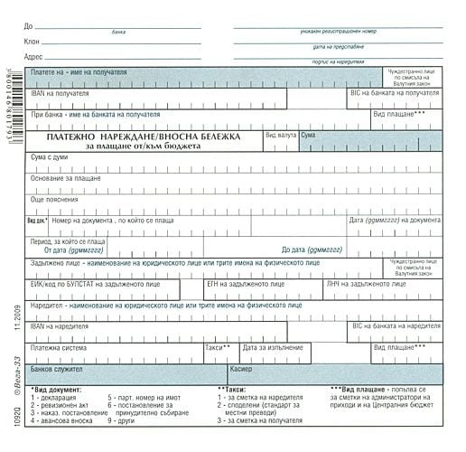 Платежно нареждане/вносна бележка
