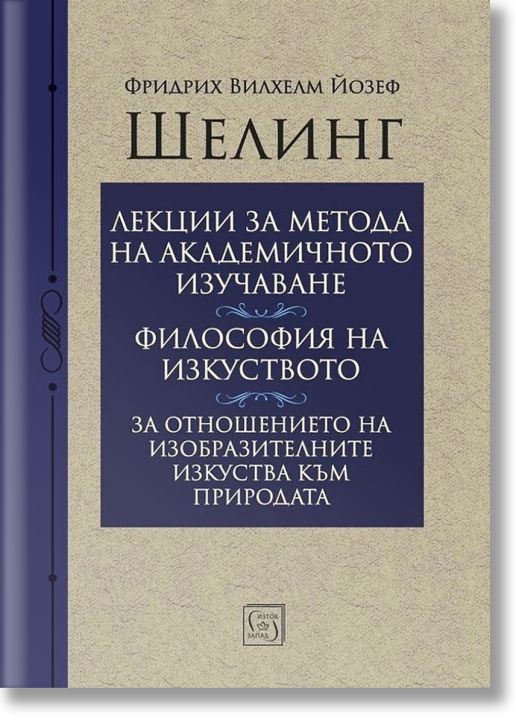Лекции за метода на академичното изучаване. Философия на изкуството. За отношението на изобразителните изкуства към природата