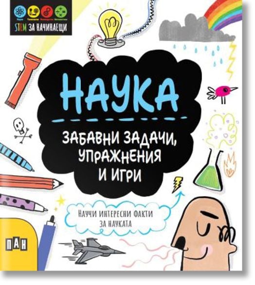 STEM Наука: Забавни задачи, упражнения и игри