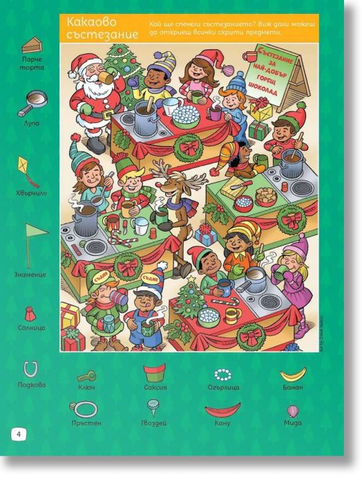 Суперзагадки по Коледа 9: Скрити картинки