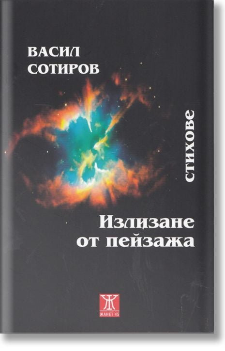 Излизане от пейзажа - стихове