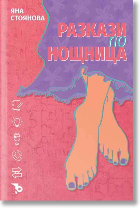 Разкази по нощница