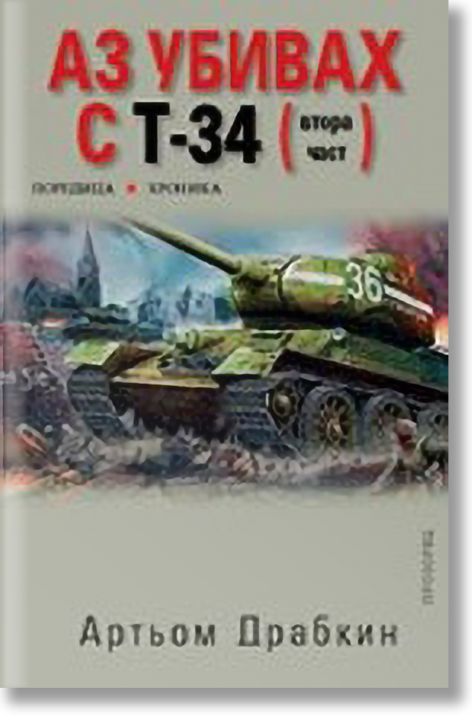 Аз убивах с Т-34 част 2