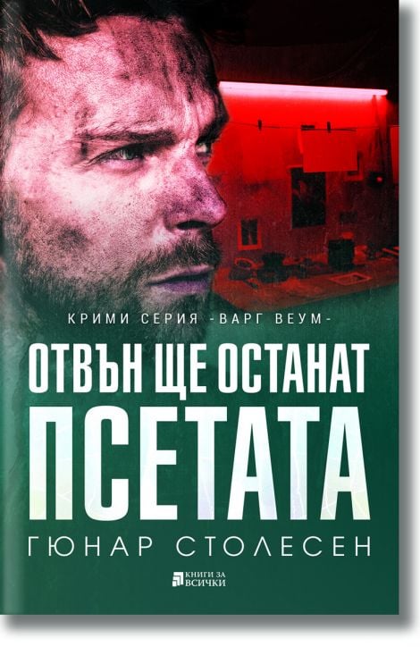 Отвън ще останат псетата