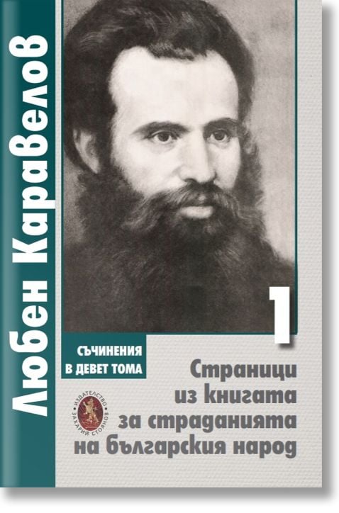 Страници из книгата за страданията на българския народ, том 1