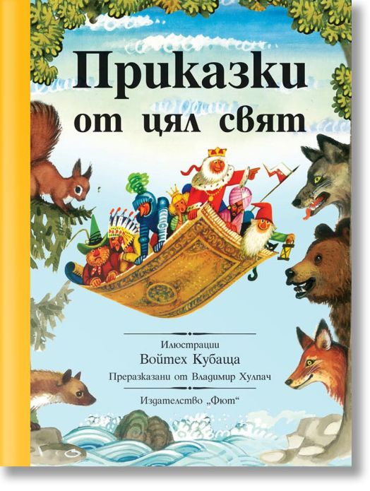 Приказки от цял свят