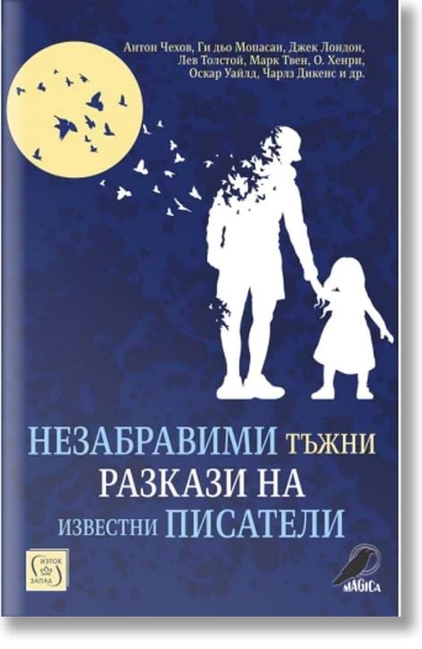 Незабравими тъжни разкази на известни писатели