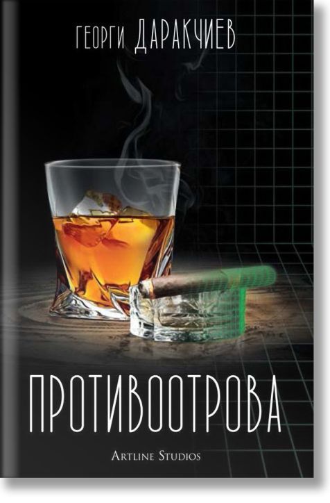 Противоотрова. Разкази