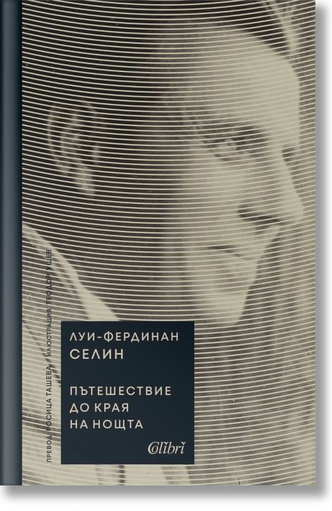 Пътешествие до края на нощта