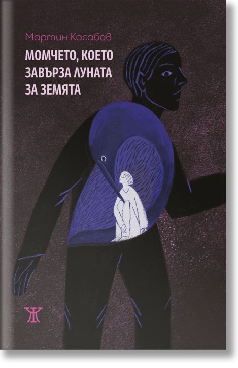 Момчето, което завърза Луната за Земята