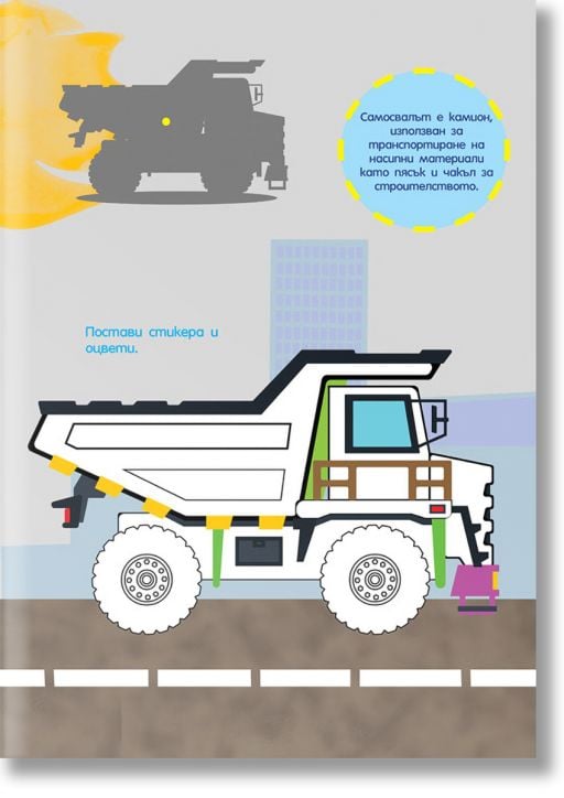 Оцвети: Автосвят + стикери