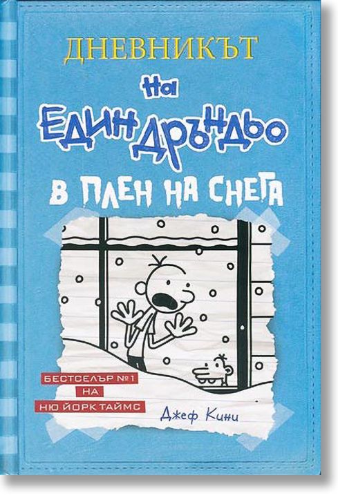 Дневникът на един Дръндьо, книга 6: В плен на снега, твърди корици