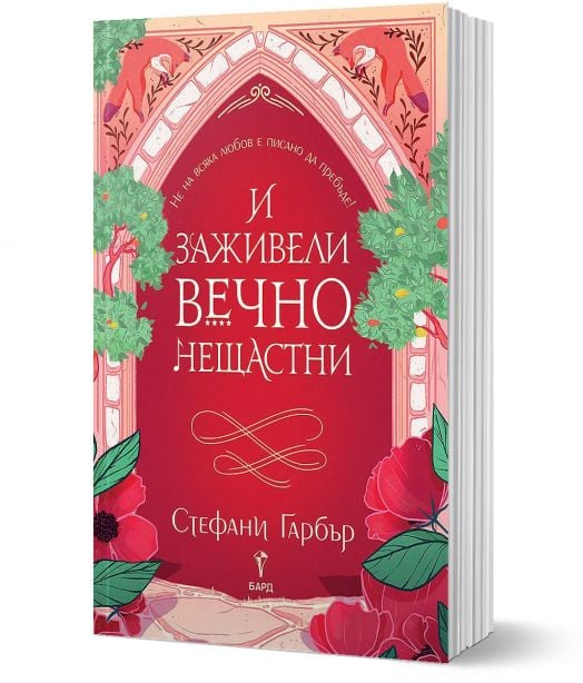 И заживели вечно нещастни