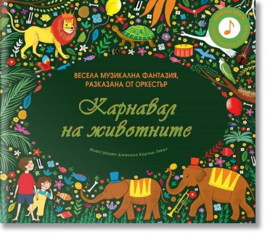 Карнавалът на животните