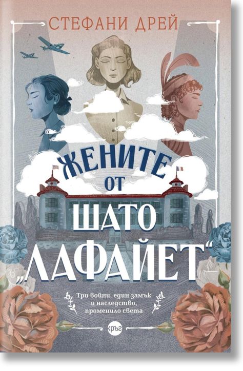 Жените от шато Лафайет