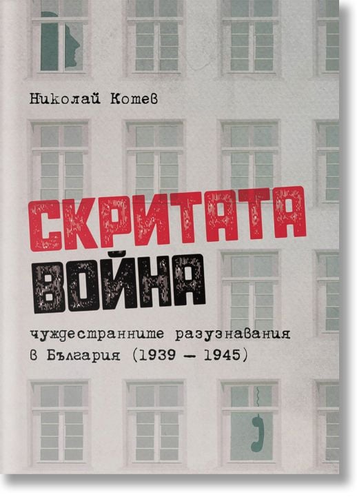 Скритата война. Чуждестранните разузнавания в България (1939 – 1945)