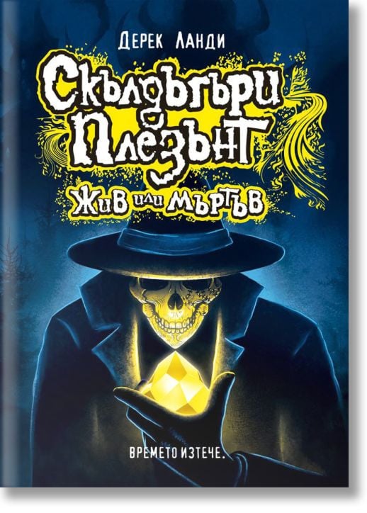 Скълдъгъри Плезънт, книга 14: Жив или мъртъв
