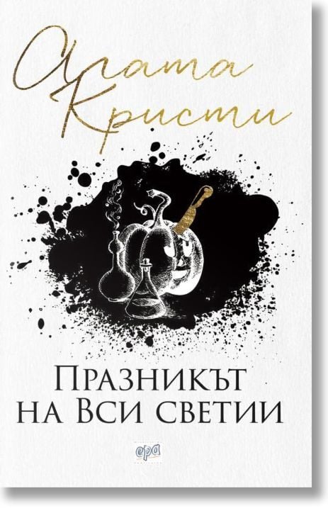 Празникът на Вси светии, ново издание