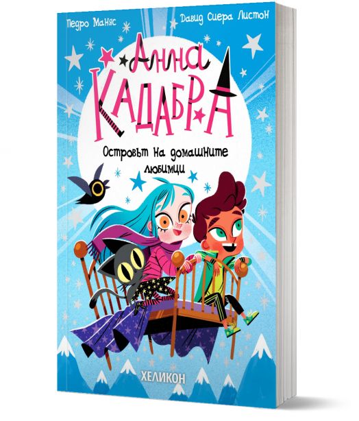 Анна Кадабра 5: Островът на домашните любимци