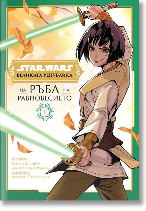 Великата република: На ръба на равновесието, том 1