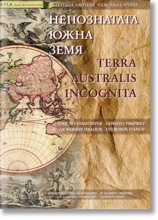 Непознатата южна земя