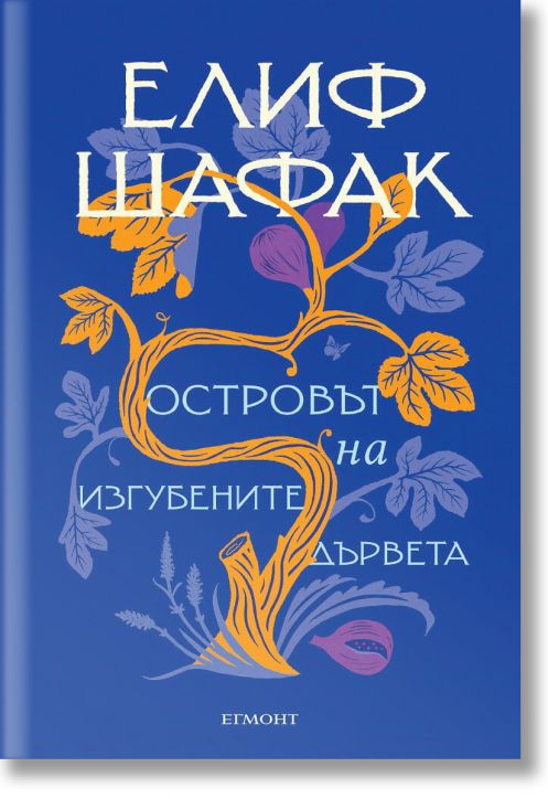 Островът на изгубените дървета