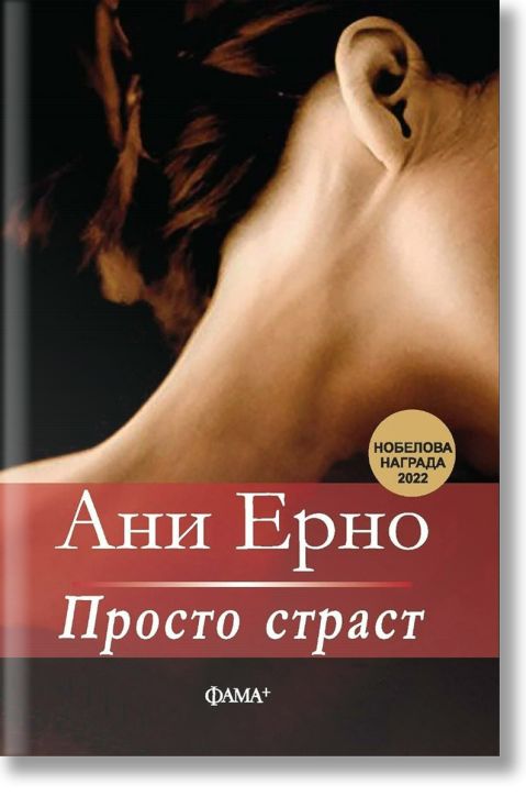 Просто страст