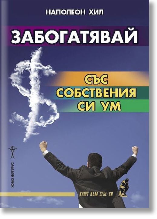 Забогатявай със собствения си ум