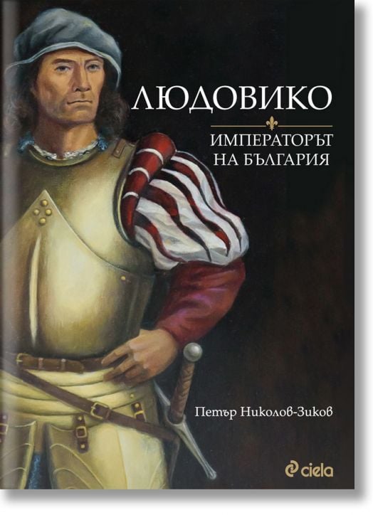 Людовико. Императорът на България