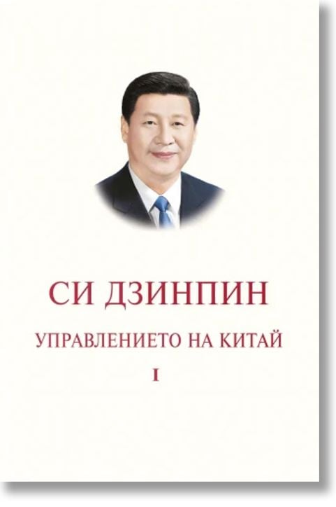 Управлението на Китай, том I