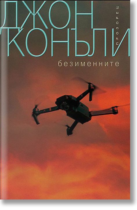 Безименните