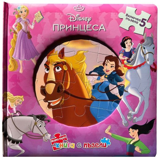 Моята първа книга с пъзели: Дисни Принцеса