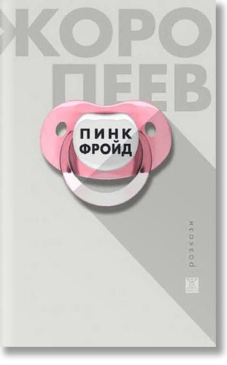 Пинк Фройд. Разкази