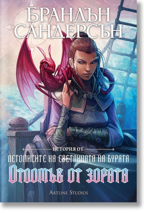 Летописите на Светлината на Бурята, книга 3.5: Отломък от зората