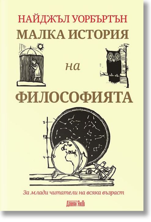 Малка история на философията